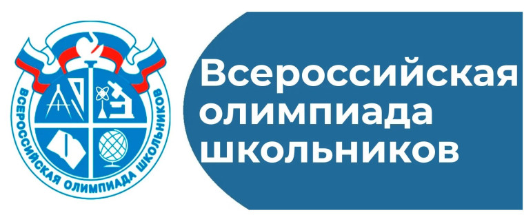 Всероссийская олимпиада школьников..